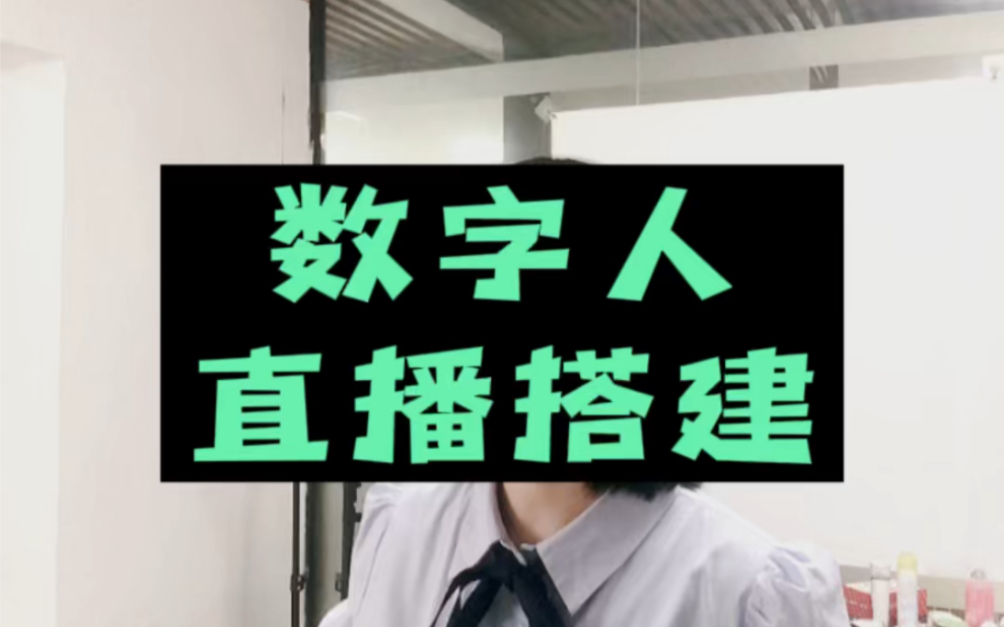 數字人如何搭建開播,詳細教程來了