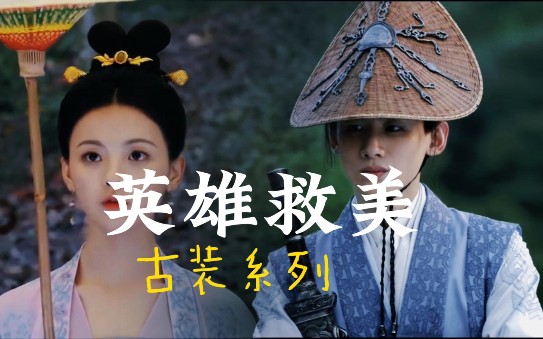 【白越光】英雄救美||我是土狗我爱看!_哔哩哔哩_bilibili