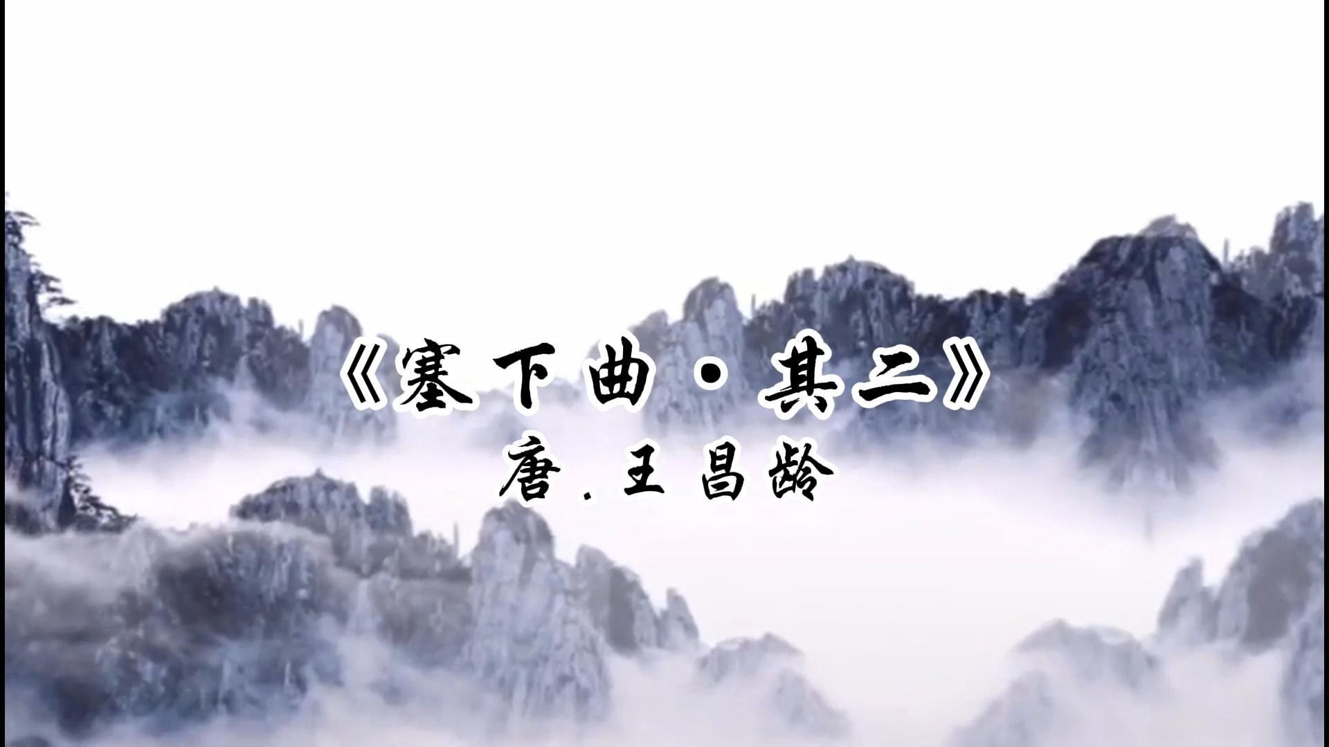 [图]《塞下曲·其二》唐.王昌龄