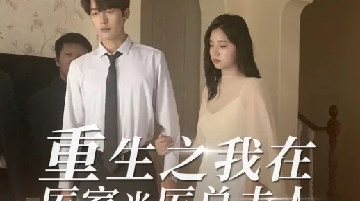 《重生之我在厉家当厉总夫人》
