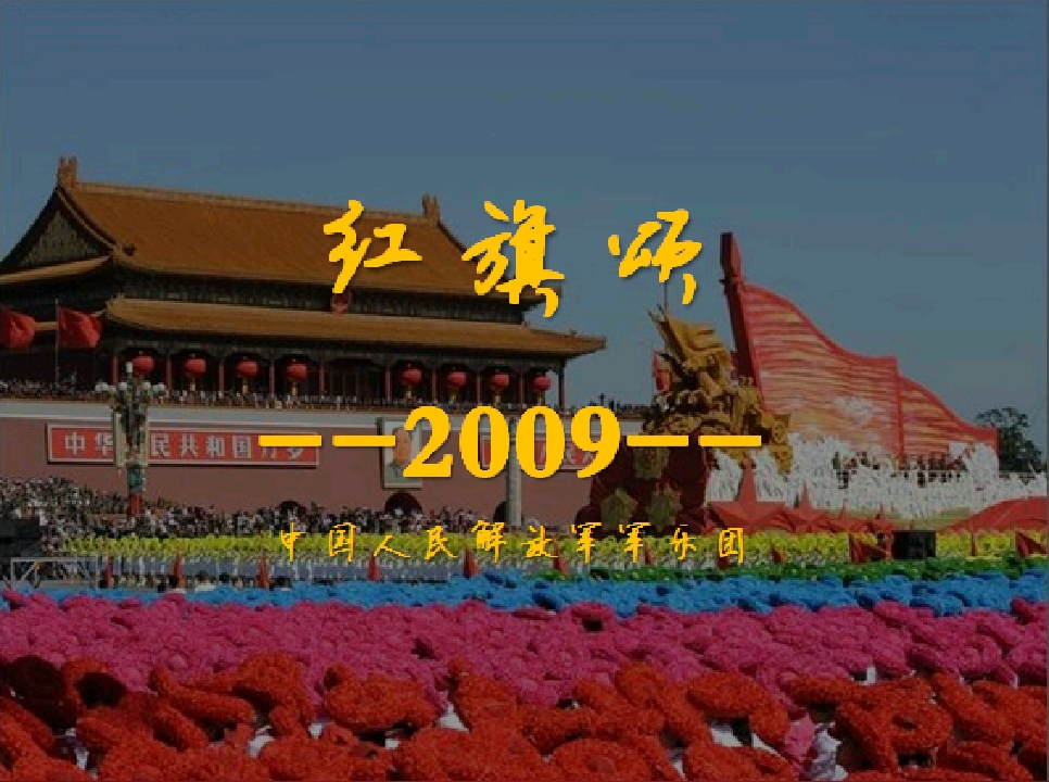 [图]庆祝中华人民共和国成立71周年国庆特稿---------红旗颂2009