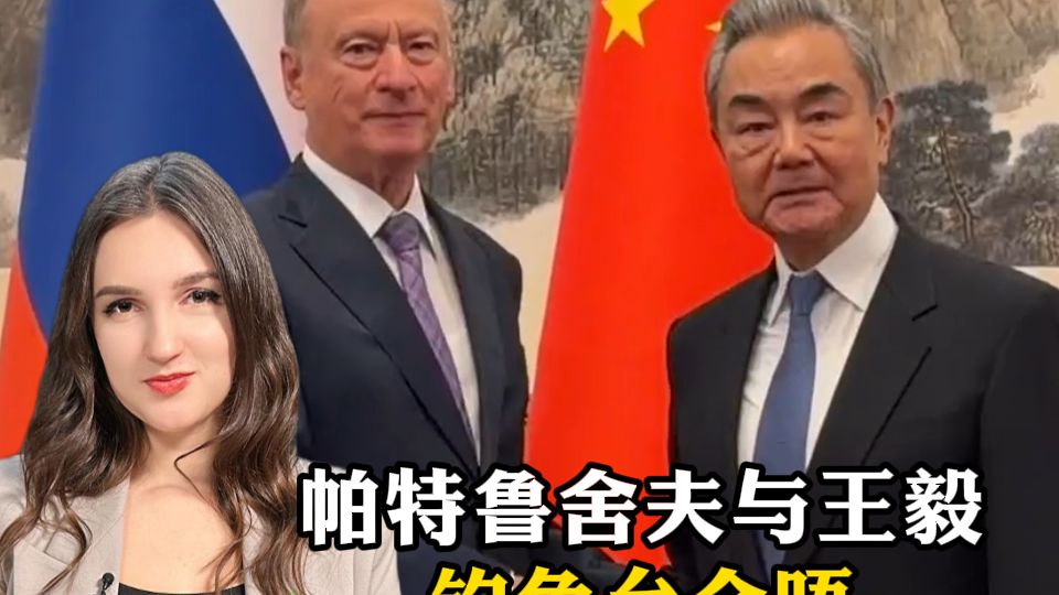 俄总统助理帕特鲁舍夫与王毅外长会晤