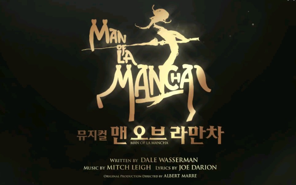 [图]【合集】2020韩版音乐剧《我，堂吉诃德 Man of La Mancha》卡司预告+采访 公开