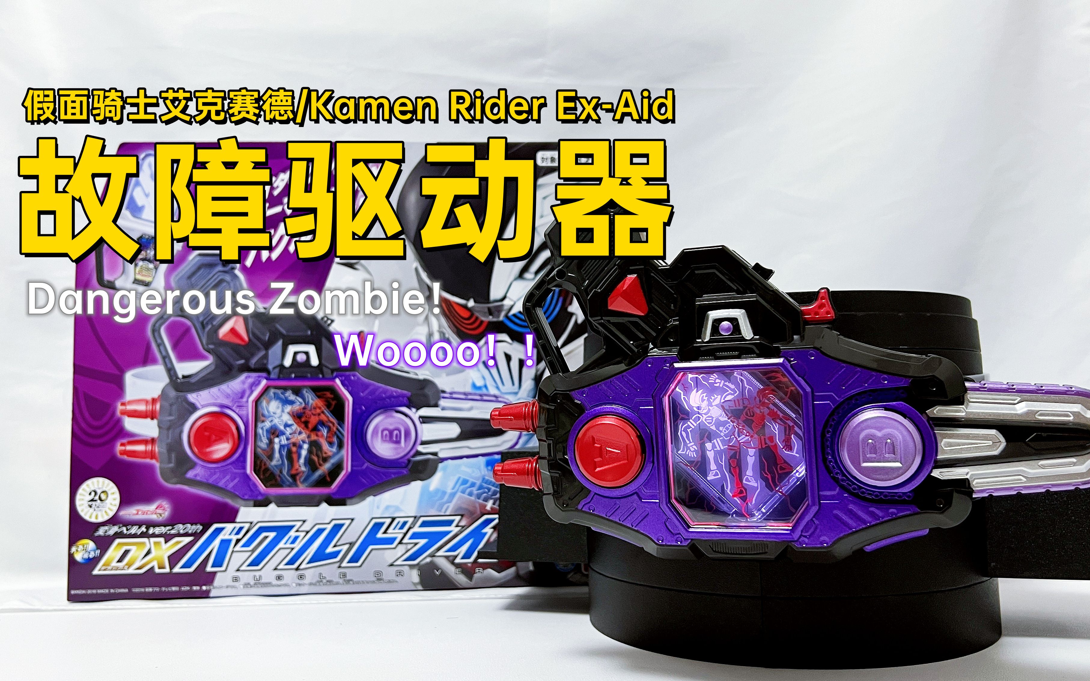 檀黎斗·神!假面骑士艾克赛德ex-aid dx 故障驱动器 20周年再版