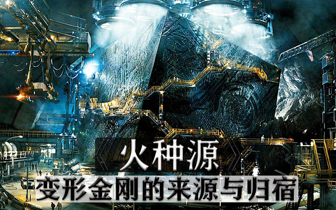 火种源,变形金刚的来源与归宿地_哔哩哔哩_bilibili