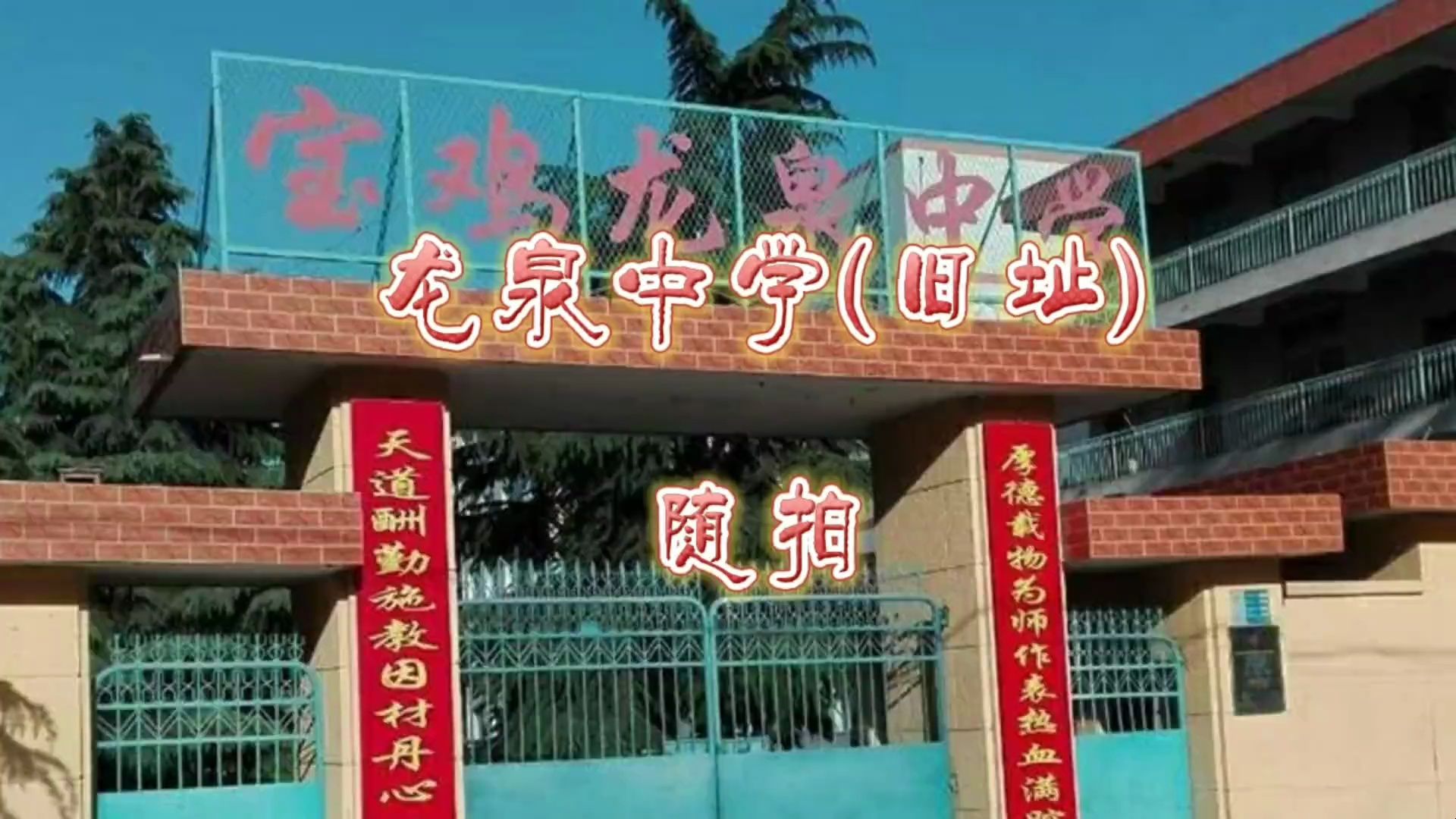 位于宝鸡北首岭遗址的龙泉中学,历经风雨90载,即将成为历史!