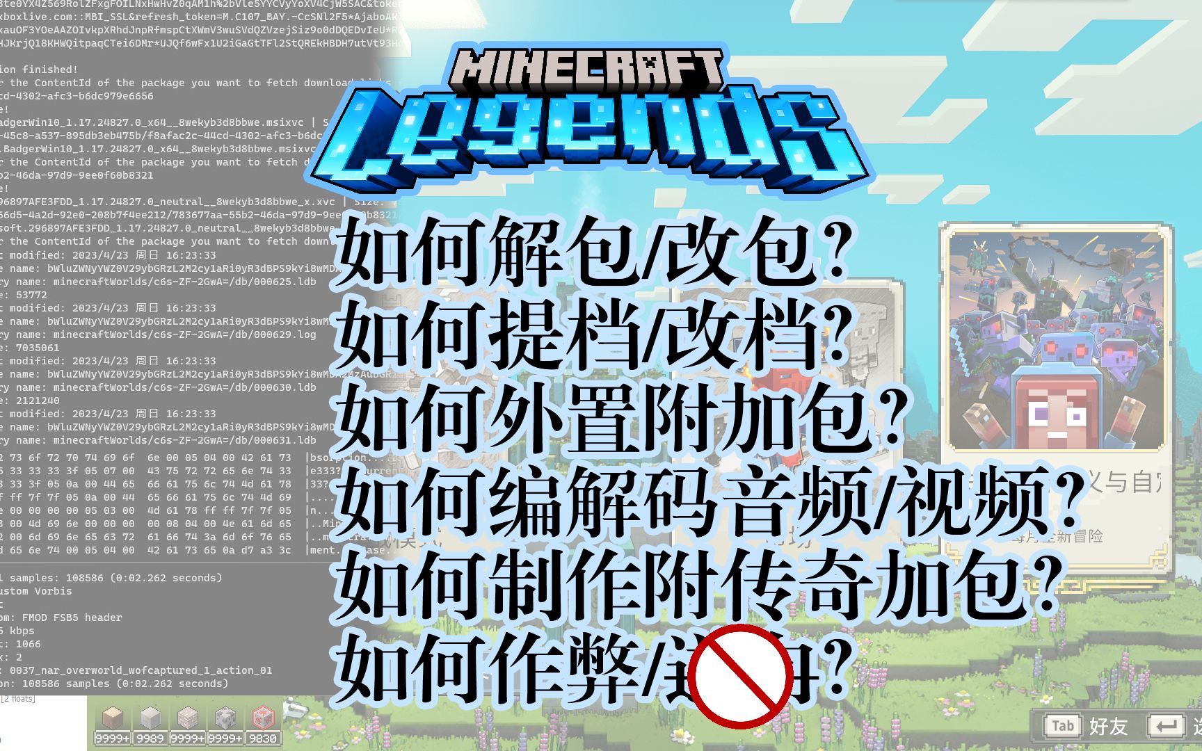 《我的世界:传奇》Minecraft Legends 修改技术合集(解包/改包/提档/改档/外置自定义附加包/音视频解编码/作弊……)我的世界