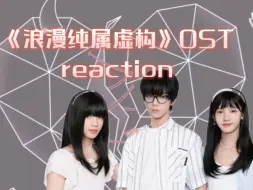 下载视频: 【《浪漫纯属虚构》｜Reaction】真的特别特别好听的一首歌呀！！