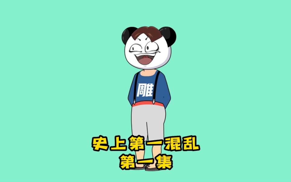 【史上第一混乱】第一集,我就不穿越了,你们来吧.哔哩哔哩bilibili