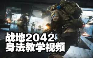 Descargar video: 战地2042 | 身法教学视频【-SAGA-Riy】