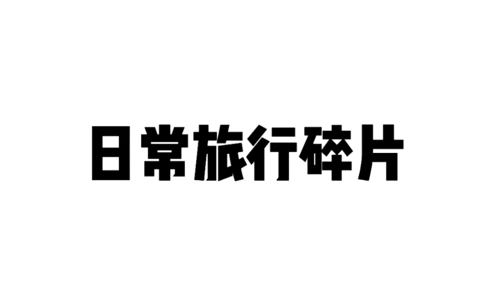 徐州大龙湖一日游哔哩哔哩bilibili