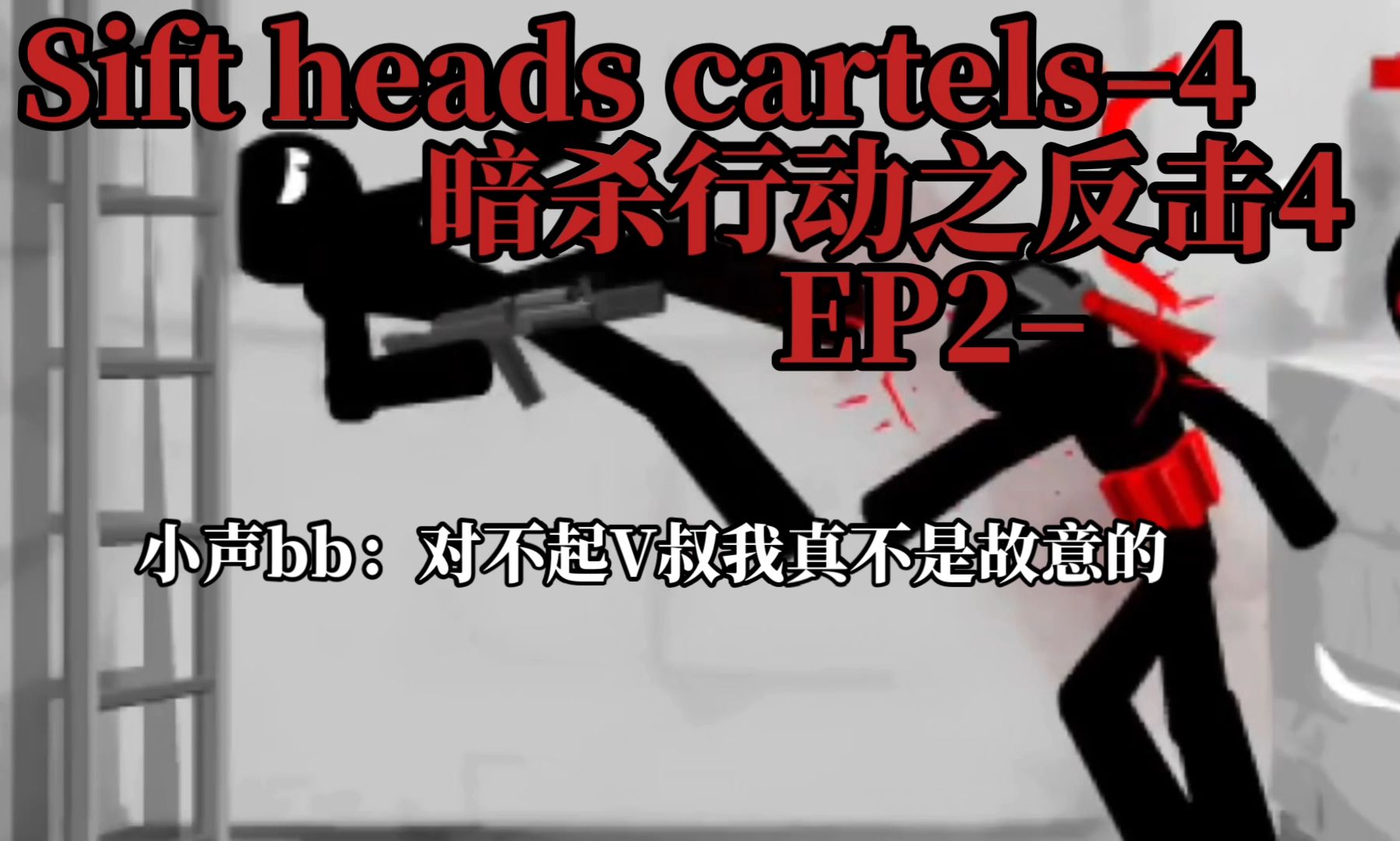 [图]Sift heads cartels4（暗杀行动之反击）Ep2-对不起V叔，我真不是故意的