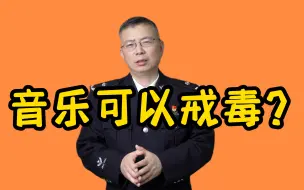 Скачать видео: 音乐跟禁毒是什么关系？音乐能帮助戒毒？