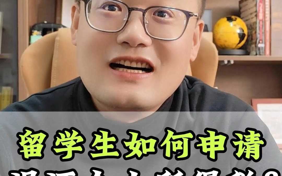 留学生如何申请退还个人所得税?哔哩哔哩bilibili