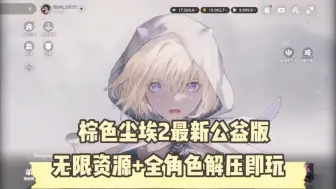 Download Video: 【棕色尘埃2】最新公益版，无限资源+角色+剧情＋无限抽卡，解压既玩  免费分享