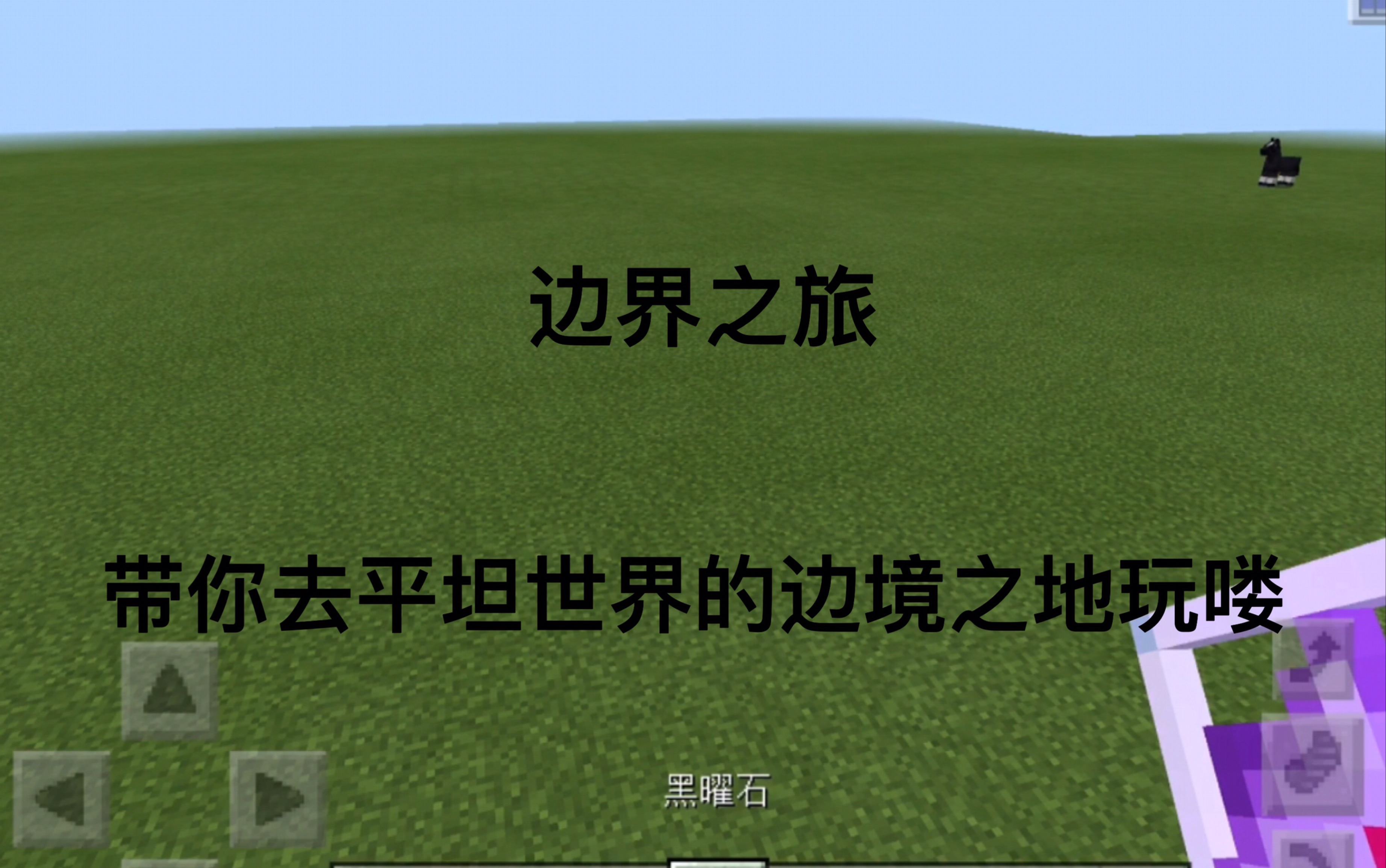 【我的世界网易版】平坦世界的边境之地