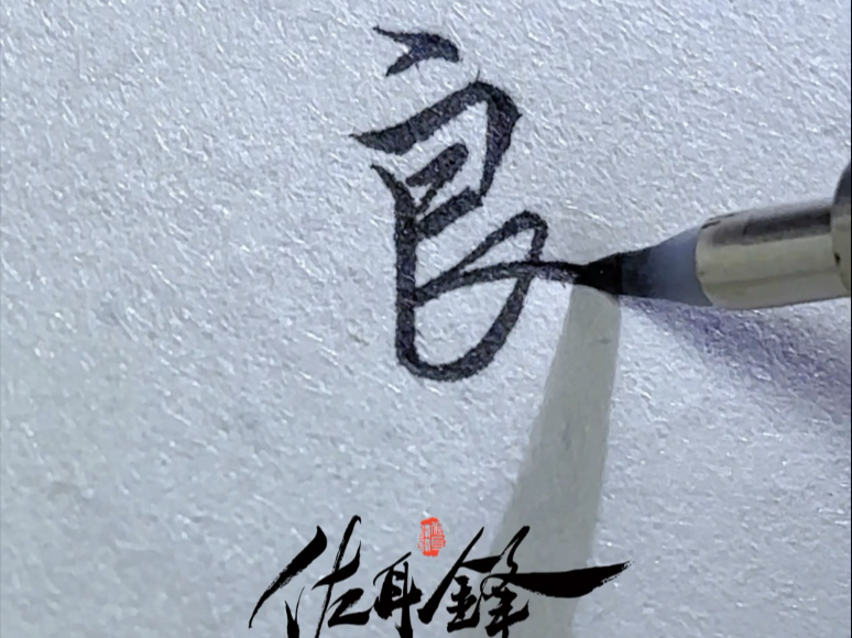 难忘处,良辰美景,襟袖有余香(行楷必练k字符良辰美景)#行楷 #手写