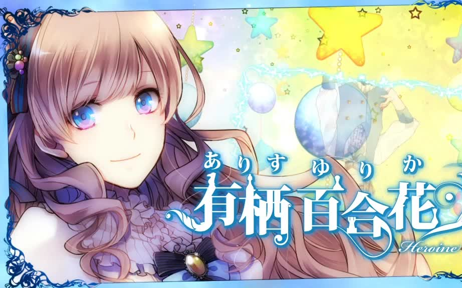 【小王】【乙游合集】《大正对称爱丽丝》无解说 看简介!