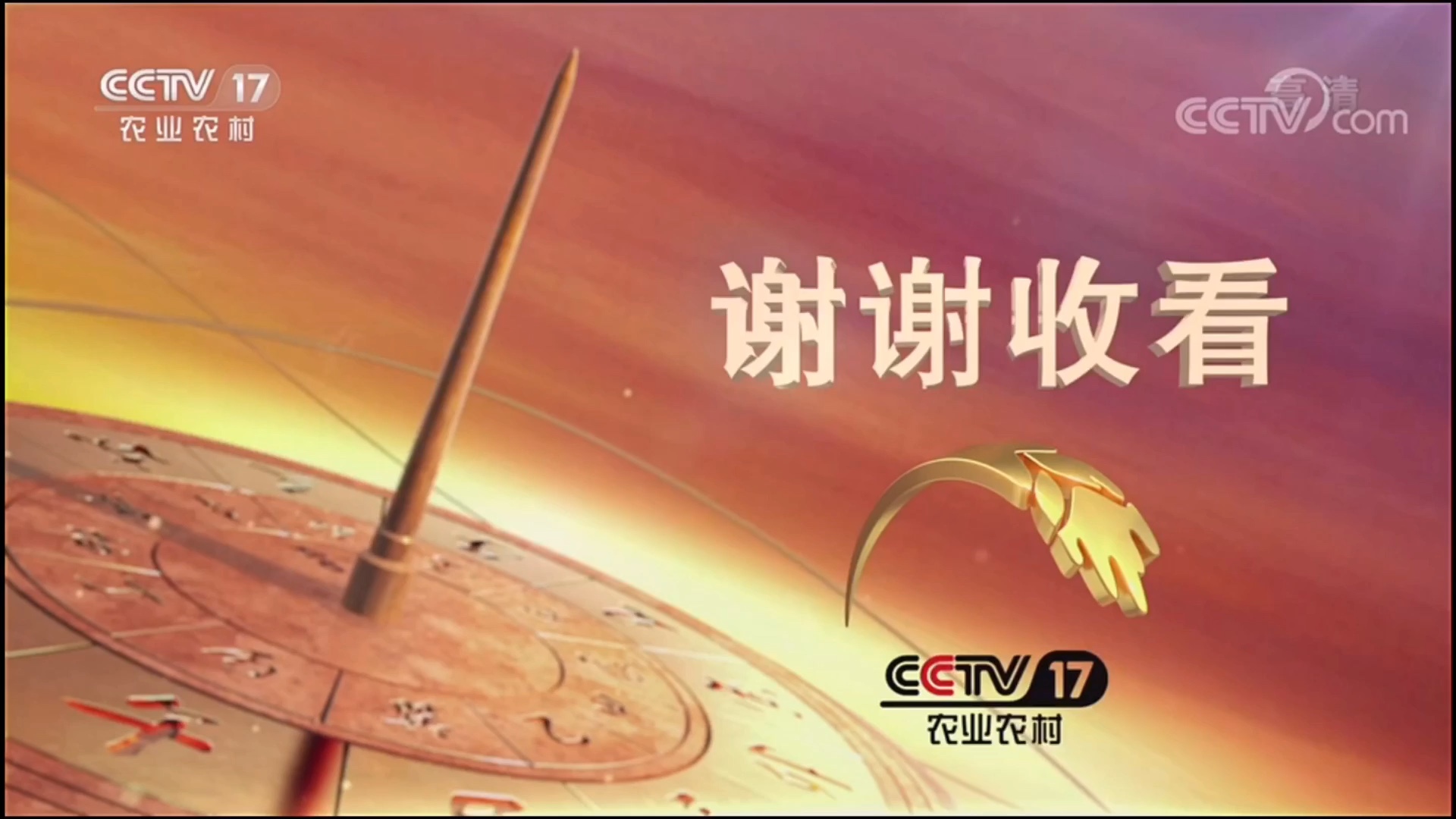 【放送文化】中央广播电视总台央视农业农村频道(cctv-17)节目片段,闭