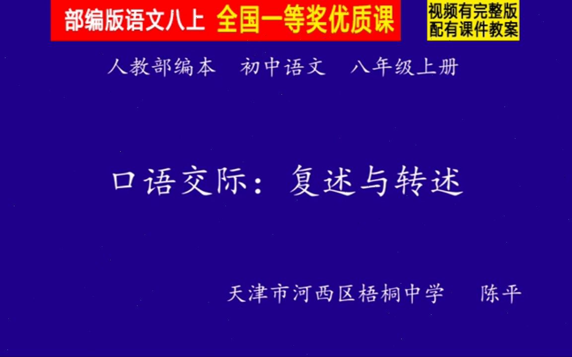 [图]【获奖】人教版八年级语文上册_口语交际复述与转述-陈老师公开课优质课视频比赛课件