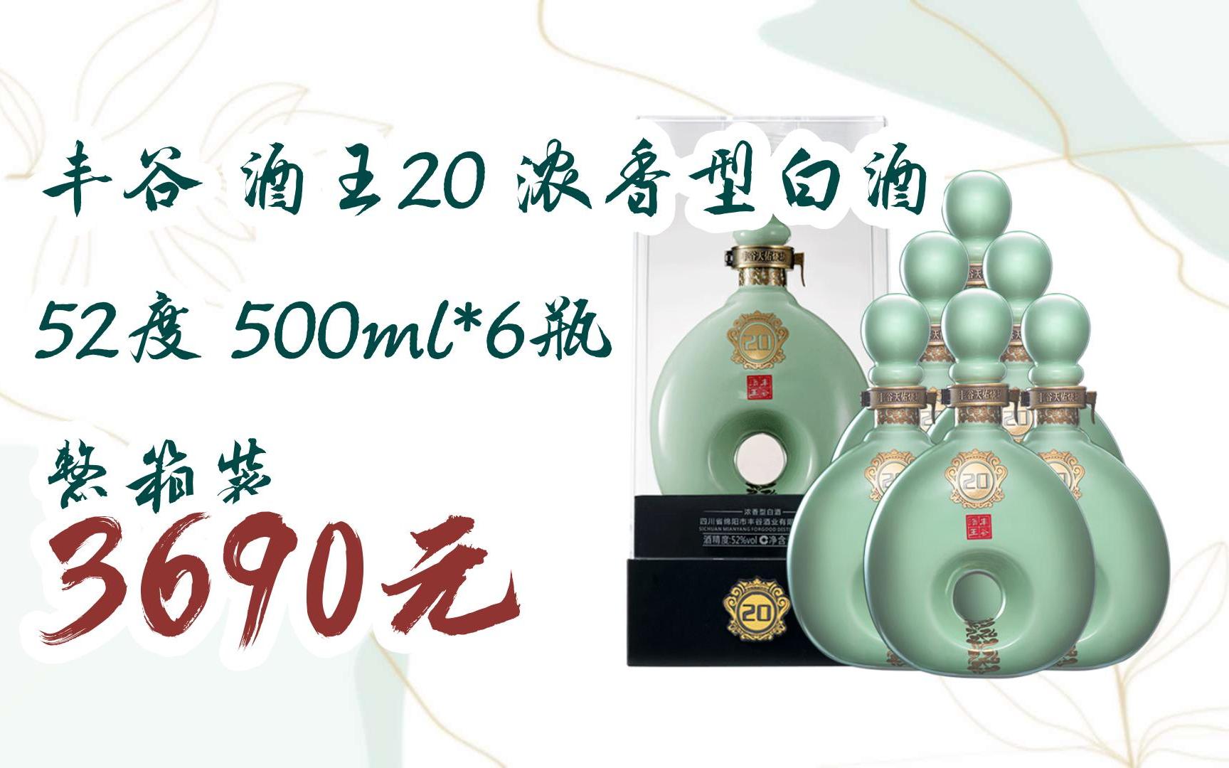 【京东搜 红包大礼包264 领福利】丰谷 酒王20 浓香型白酒 52度 500ml