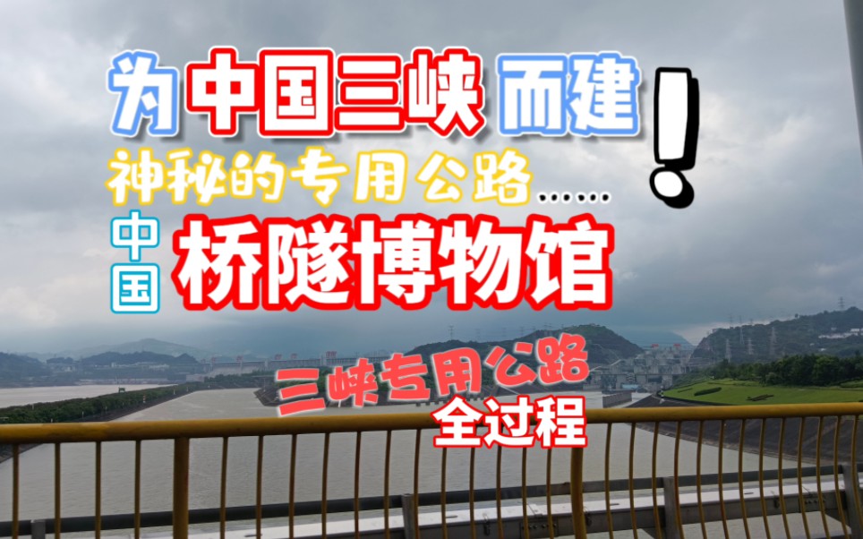 【湖北高速】一条专为三峡而建的“高速公路”,竟然是当时之最?哔哩哔哩bilibili