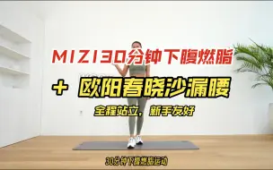 Download Video: 全程站立下腹燃脂（适合新手）/腹横肌/腹直肌训练|MIZI30分钟下腹燃脂+欧阳春晓沙漏腰