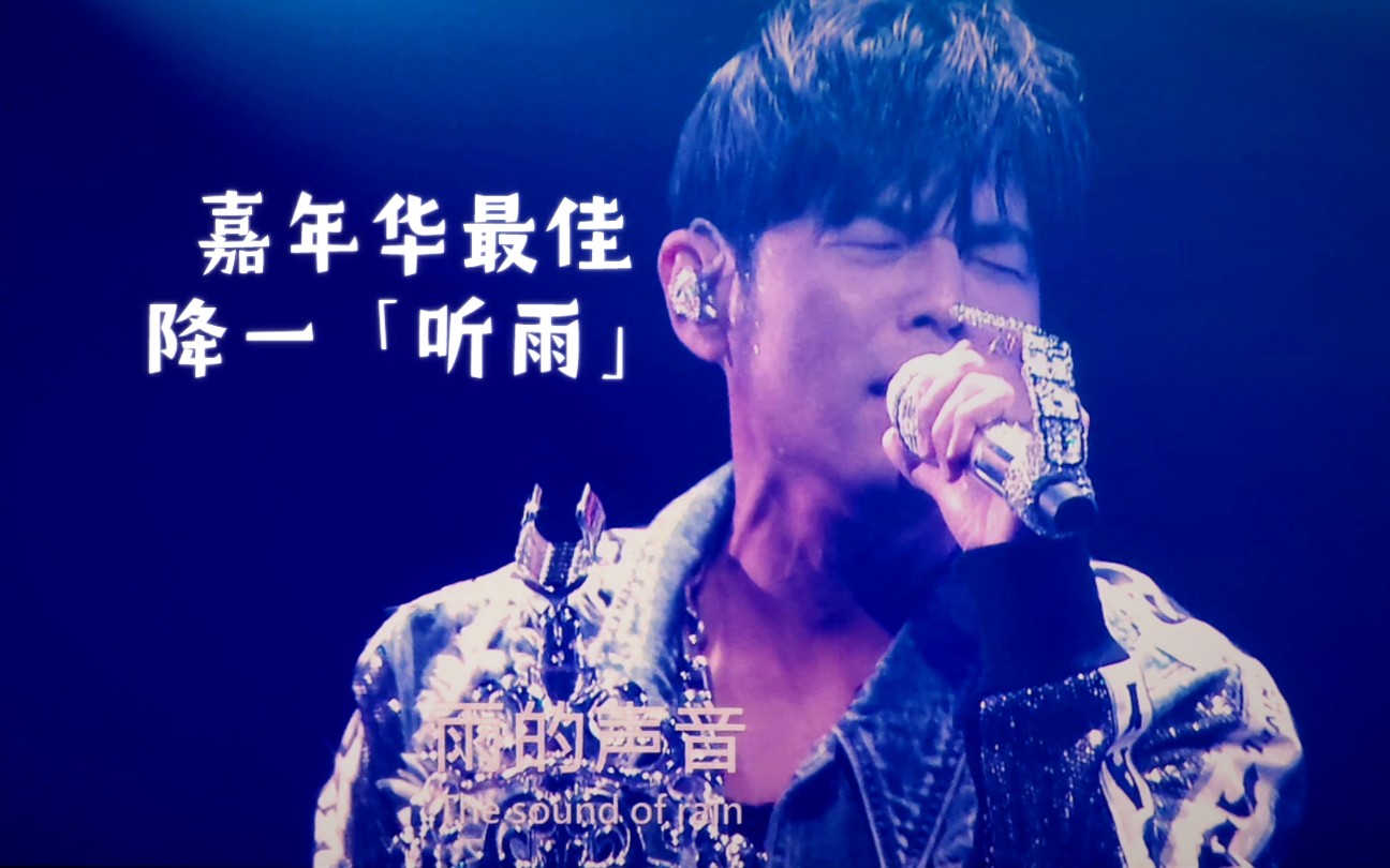 降1key「听见下雨的声音」?周杰伦嘉年华墨尔本 24-3
