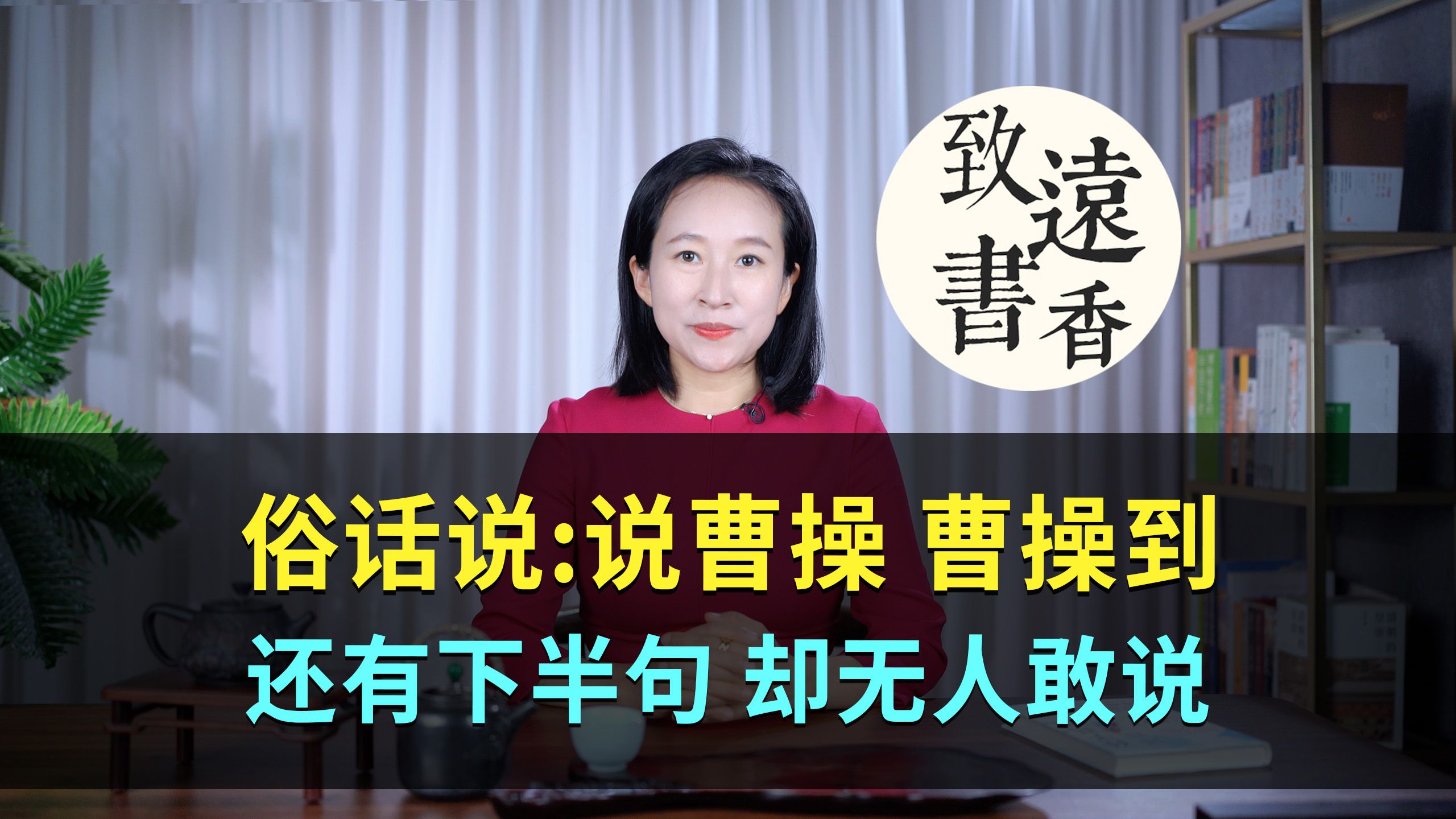 俗话说:“说曹操,曹操到”,其实还有下半句,却无人敢说!致远书香哔哩哔哩bilibili