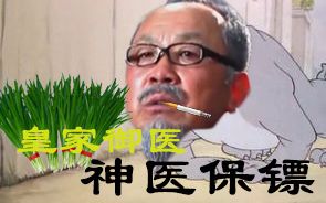 猫和老鼠鬼畜配音 之《神医保镖》哔哩哔哩bilibili