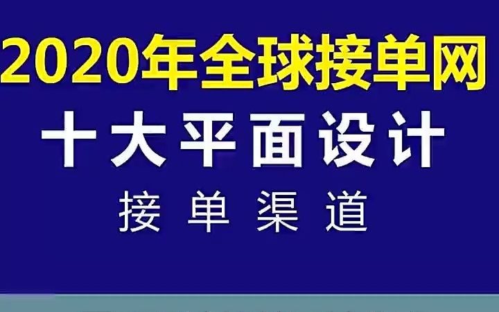 【电商设计就业课程】10大平面设计接单渠道 电商设计自学平台哔哩哔哩bilibili