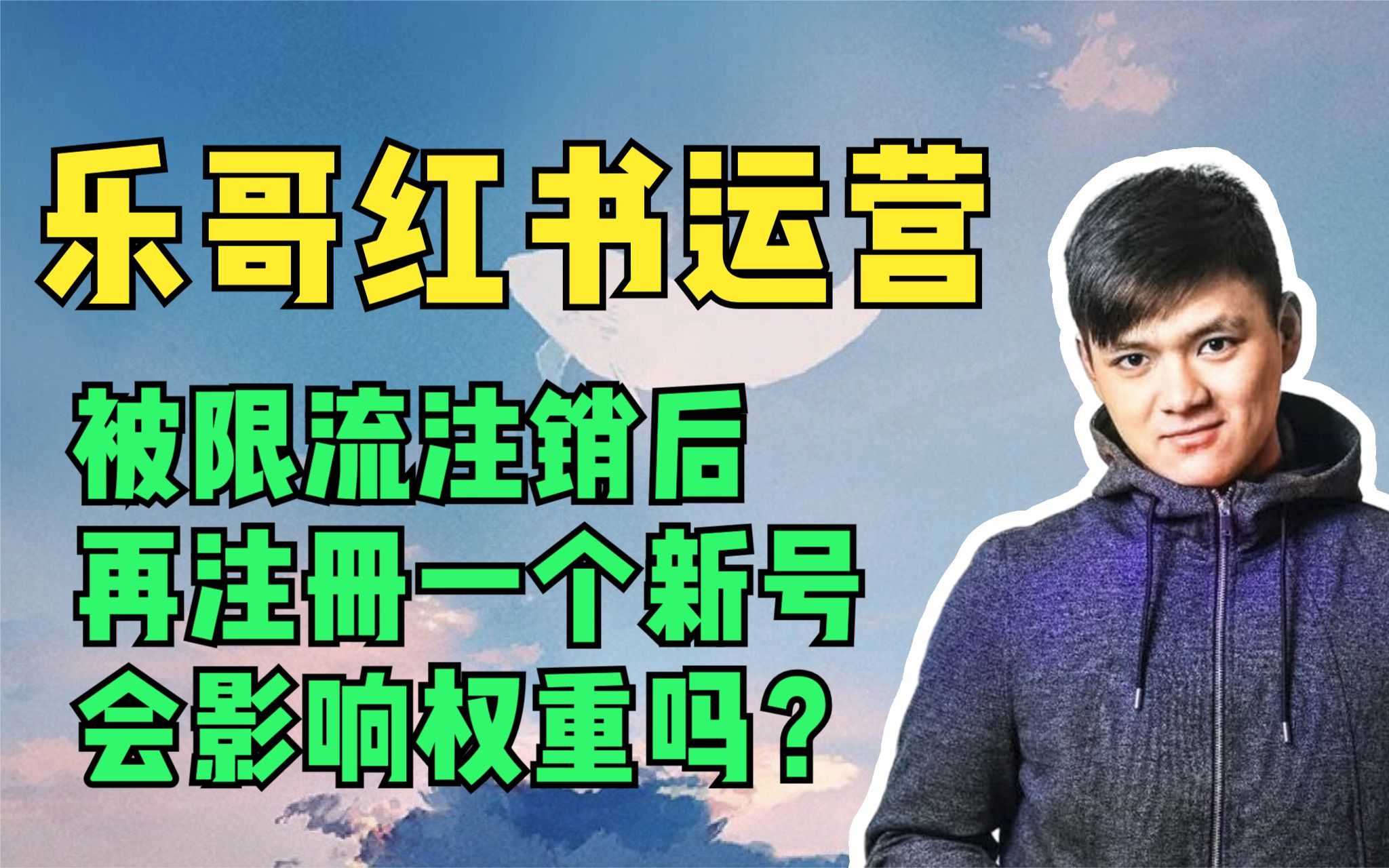 乐哥小红书运营:原来的账号被限流注销后,重新用这个手机号再注册一个新号,会影响权重吗?哔哩哔哩bilibili