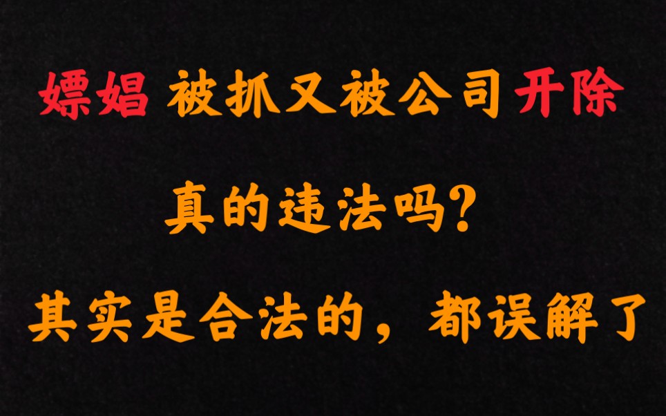 嫖娼被抓后,公司以此开除你,真的违法吗?好像很多人都误解了!哔哩哔哩bilibili