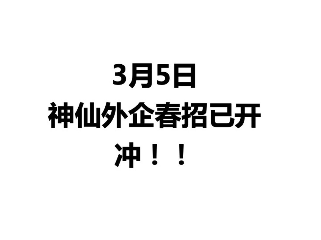 3.5 神仙外企春招已开!建议大家优先投外企!春招I毕业生就业I24届应届生|外企|往届生|应届生求职|找工作|校招哔哩哔哩bilibili