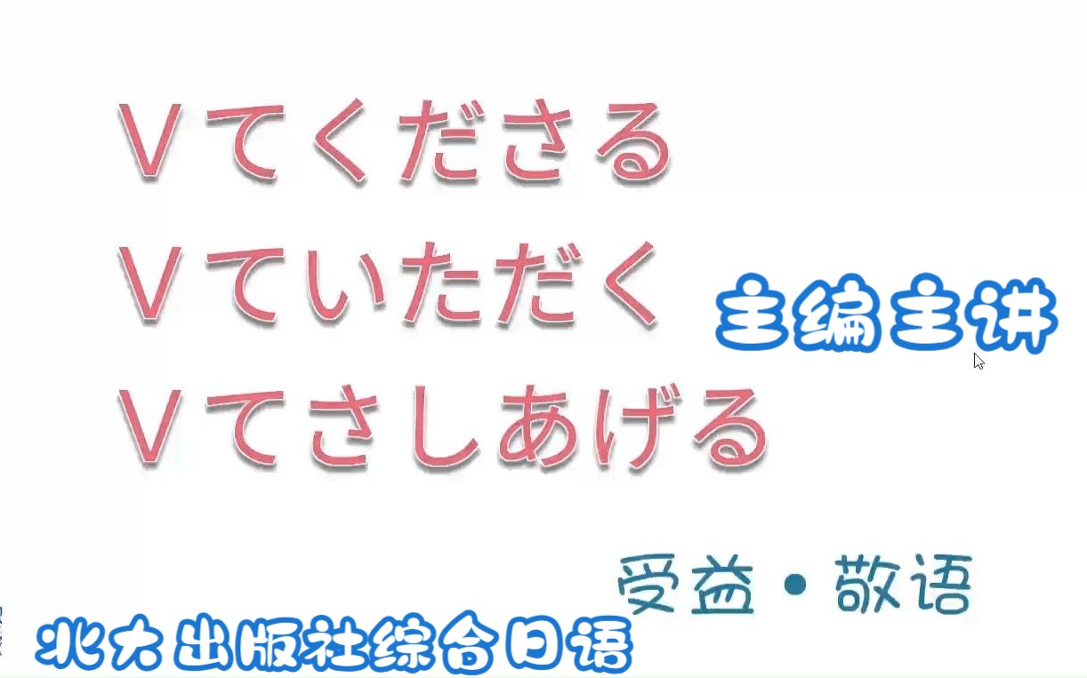 综合日语2313てくださる/いただく/さしあげる哔哩哔哩bilibili