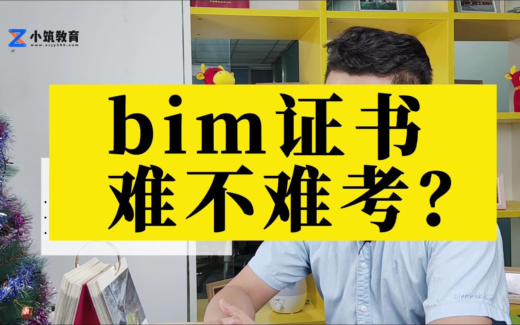 BIM证书难不难考?哪类BIM证书有含金量?【小筑教育梁校长说BIM】哔哩哔哩bilibili