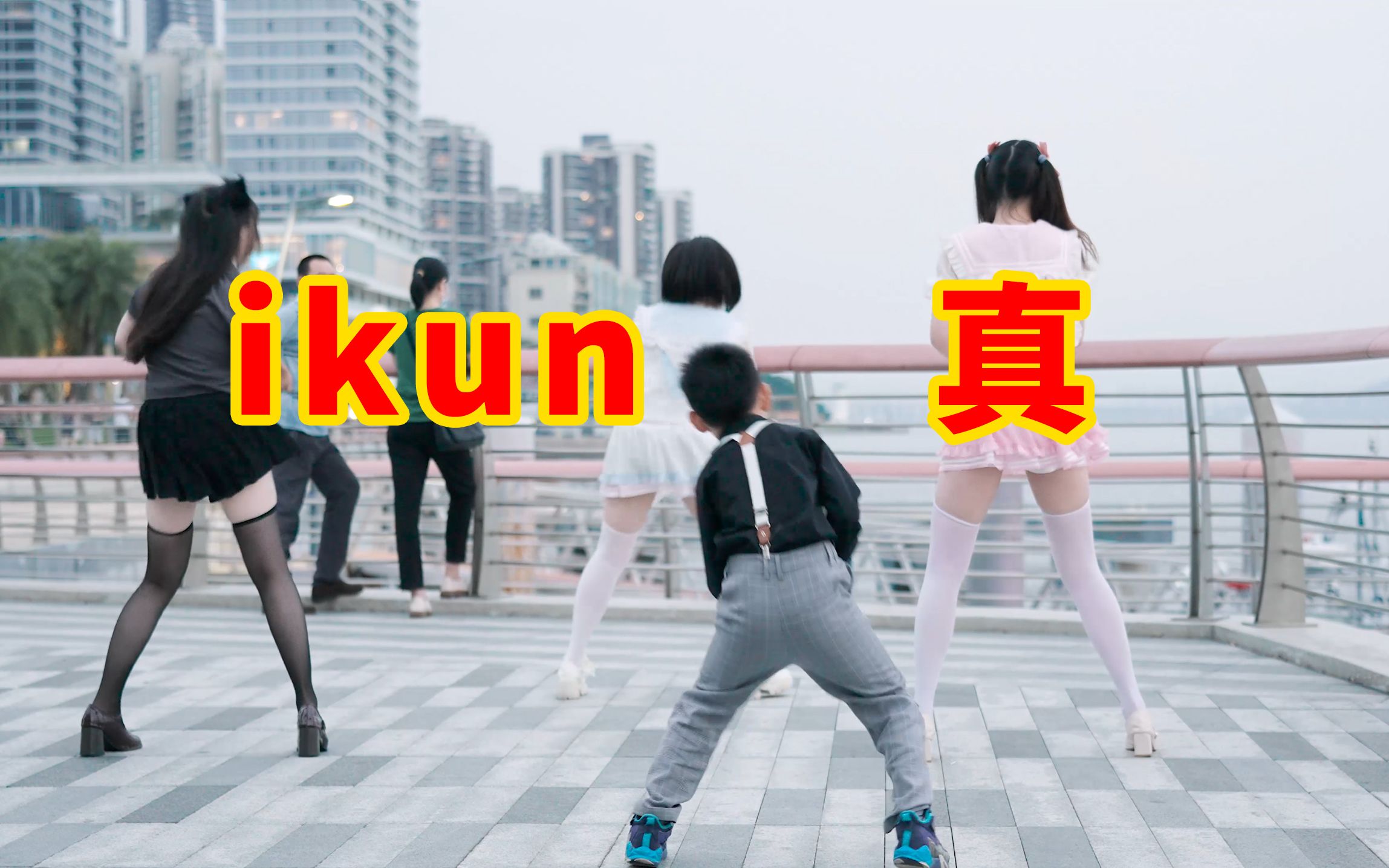 路上偶遇小ikun,拉他切磋舞技!-百白bai-百白bai-哔哩哔哩视频