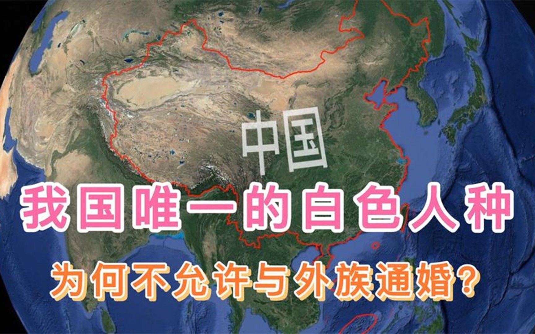 [图]我国唯一的白色人种，美女泛滥成灾，为何不允许与外族通婚？