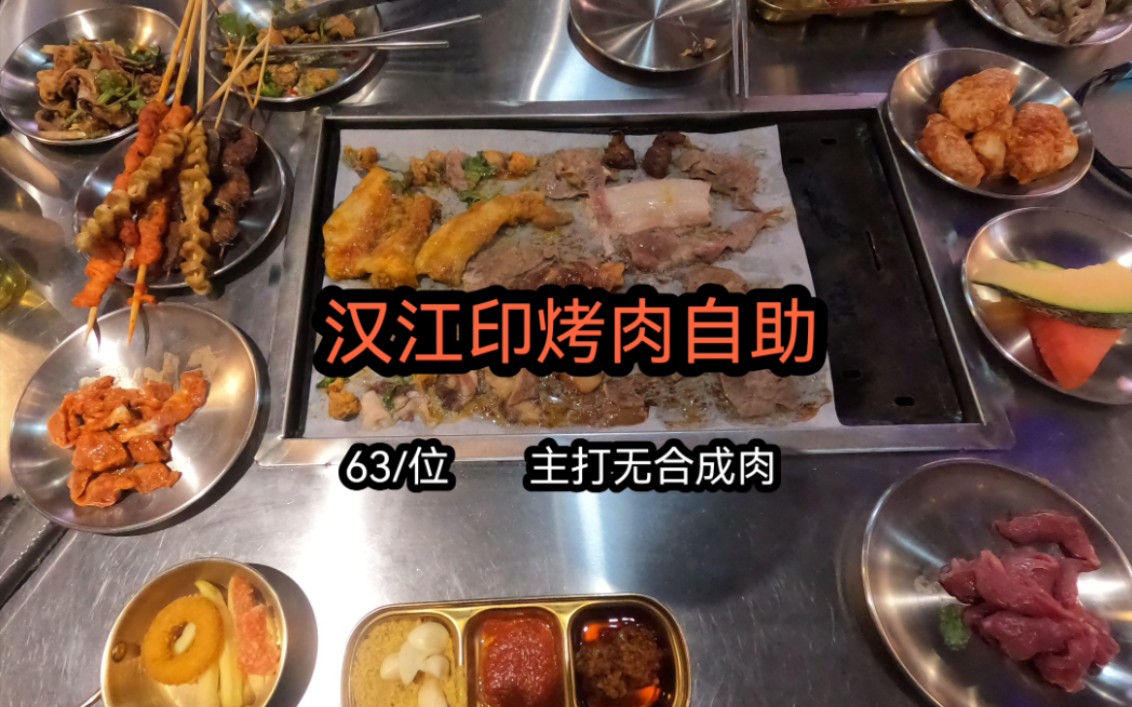 合肥汉江印烤肉自助,店标语坚决不用合成肉,让我们看看?哔哩哔哩bilibili