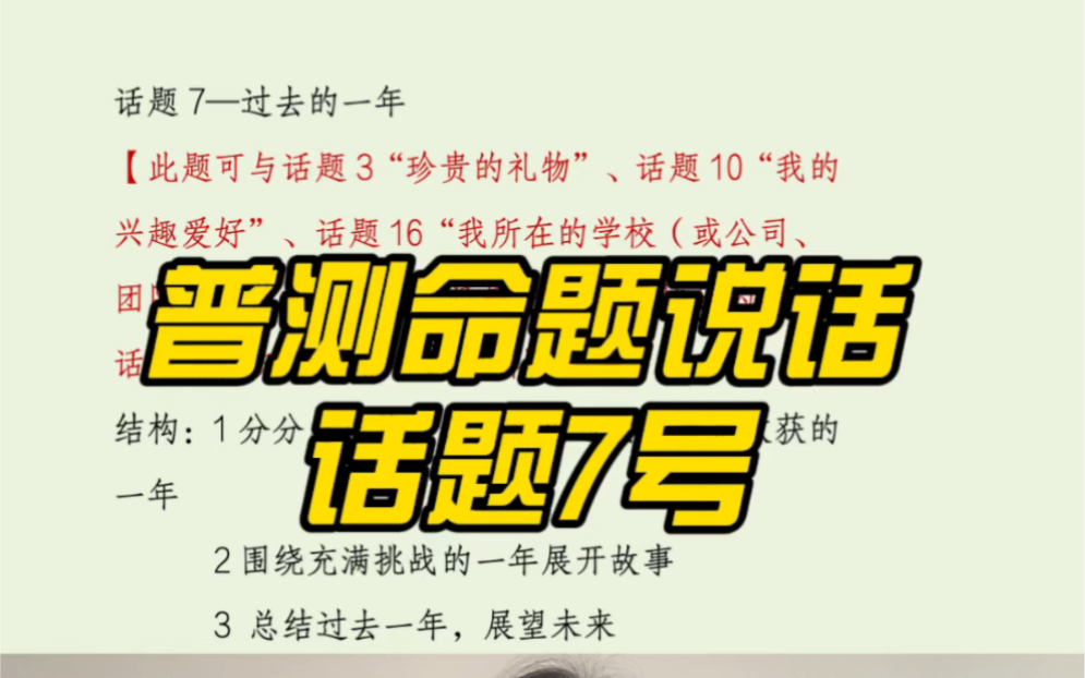 普测命题说话话题7—过去的一年,围绕“收获”与挑战展开话题,快来模考拿下这个话题吧!哔哩哔哩bilibili