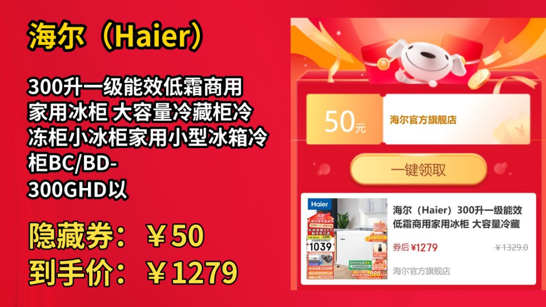 [120天新低]海尔(Haier)300升一级能效低霜商用家用冰柜 大容量冷藏柜冷冻柜小冰柜家用小型冰箱冷柜BC/BD300GHD以旧换新 冷冻冷藏转换哔哩哔哩...