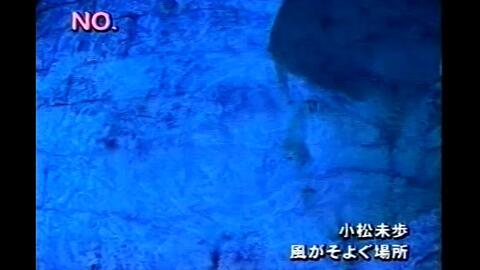 小松未歩『最短距離で』超貴重動画(PV＋CM) 古井弘人-哔哩哔哩