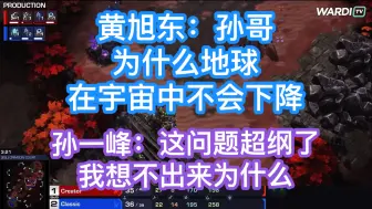 Download Video: 黄旭东：孙哥，为什么地球在宇宙中不会下降！孙一峰：这问题超纲了！我想不出来为什么？