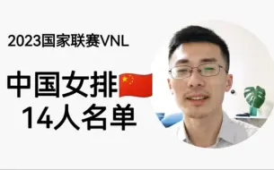 Download Video: 2023女排VNL中国队14人名单 | 朱婷养伤李盈莹领衔