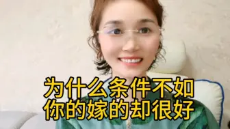 Tải video: 为什么条件不如你的却嫁的很好