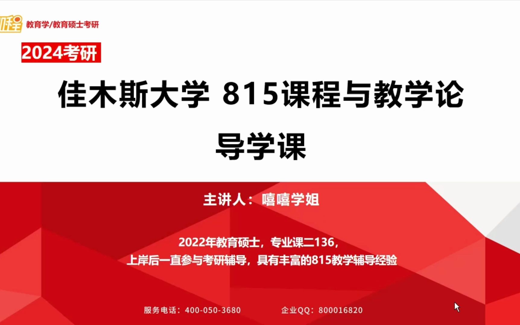 [图]24考研 佳木斯大学 815课程与教学论 导学课