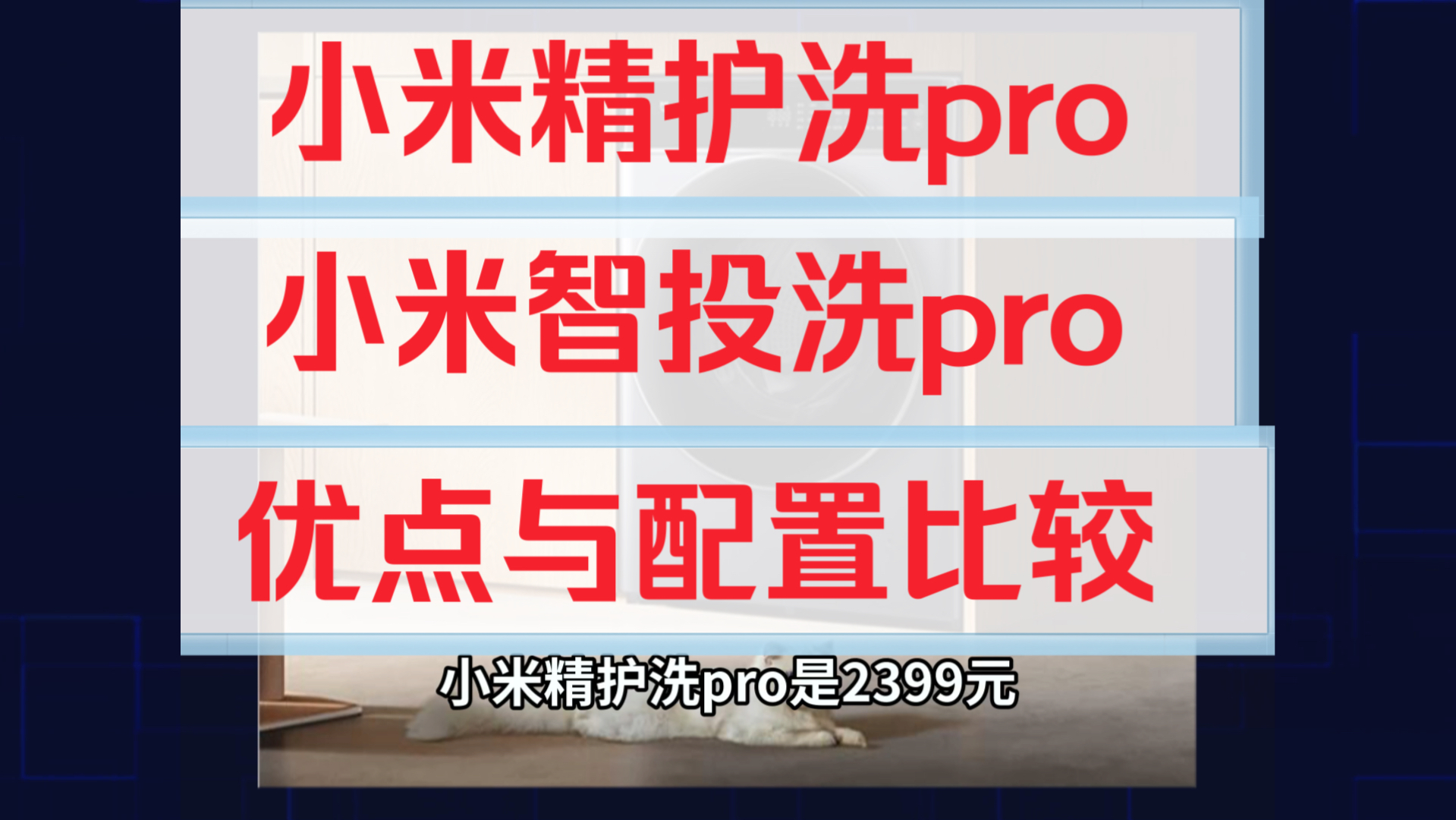 小米精护洗pro和智投洗pro区别比较评测,洗衣机小米米家精护洗pro和智投洗pro哪个好,小米精护洗和智投洗如何选择?哔哩哔哩bilibili