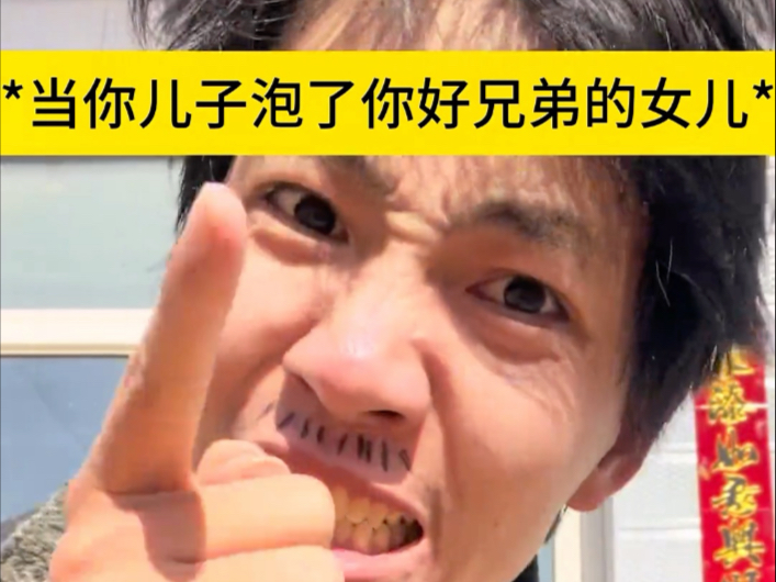 假如你儿子泡了你好兄弟的女儿，你会难过吧
