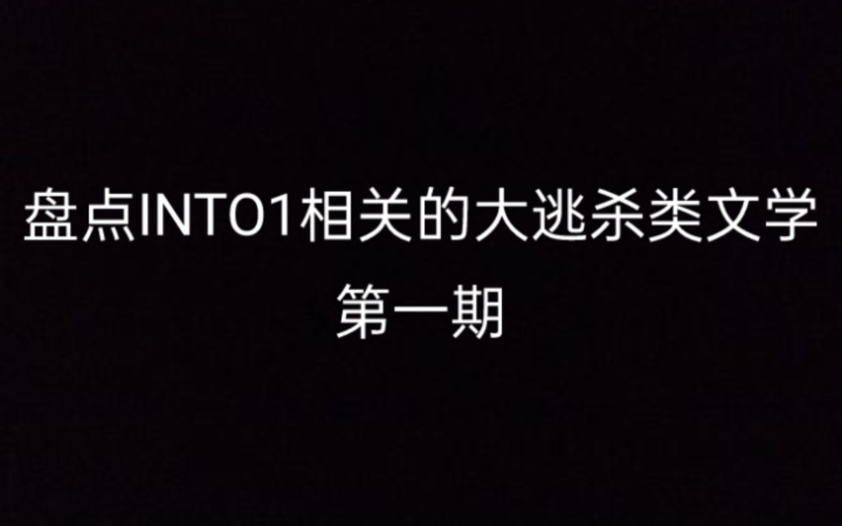 INTO1同人文学推荐——偏恐怖惊悚类第一弹哔哩哔哩bilibili