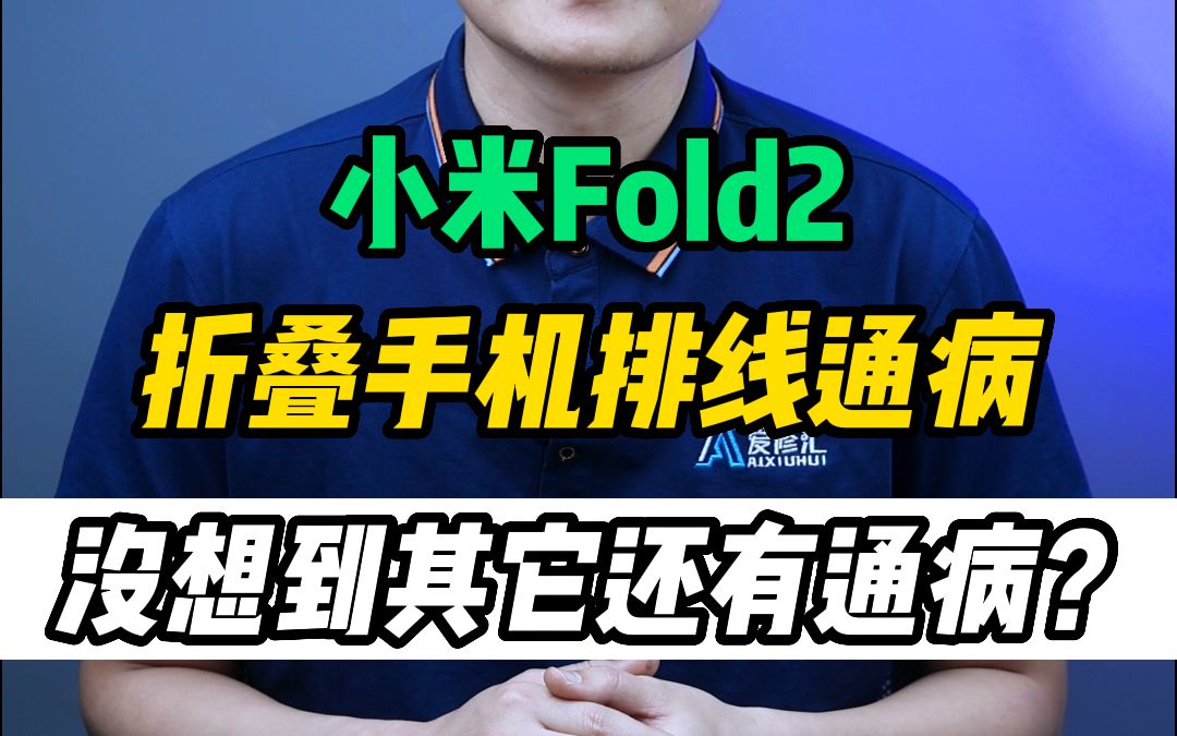 我们都知道折叠手机的通病是排线,但你肯定还忽略了它存在的通病!哔哩哔哩bilibili